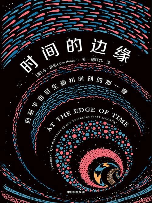 资源《《时间的边缘》宇宙初生的那一刻究竟发生了什么？讲述宇宙故事中的未解之谜，理解时间的起源和本质》的海报