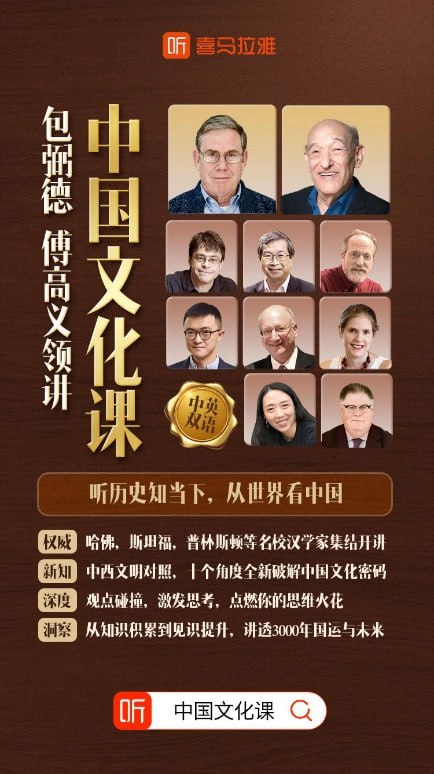 资源《【喜马拉雅付费课】包弼德、傅高义领讲：中国文化课》的海报