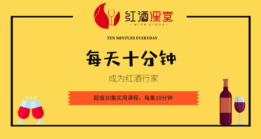 资源《红酒课：每天十分钟变红酒行家》的海报