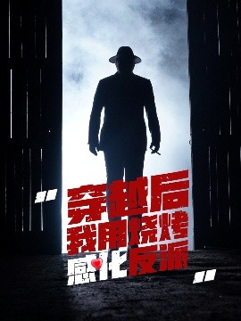 资源《穿越后我用烧烤感化反派》的海报