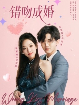 资源《错吻成婚》的海报
