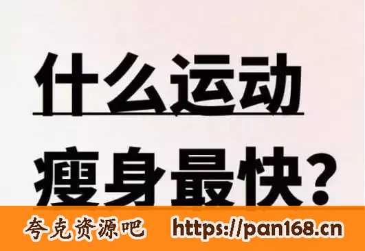 资源《B站-盗月社沐上&闫帅奇《男性生活化减脂课程》》的海报