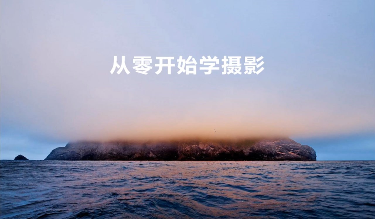 资源《大云- 从零开始学摄影》的海报