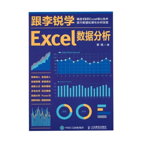 资源《《跟李锐学Excel数据分析》办公室人员必备 精选13项Excel技能[pdf]》的海报