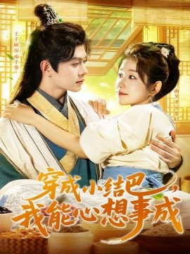 穿越小结巴，我能心想事成