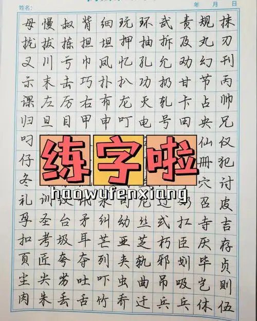 资源《练字字帖》写一手好字 一生的技能 练字的进[pdf]》的海报