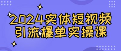 资源《2024实体短视频引流爆单实操课》的海报