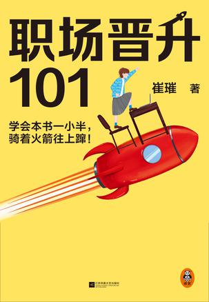 资源《职场晋升101 [﻿励志成功] [pdf+全格式]》的海报