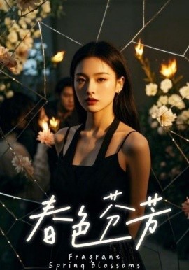 资源《春色芬芳》的海报
