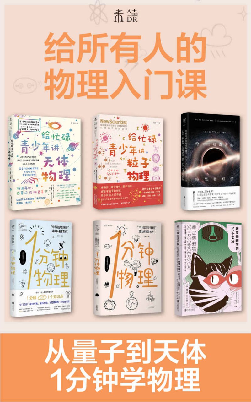 资源《给所有人的物理入门课（套装共6册） [﻿套装合集] [pdf+全格式]》的海报
