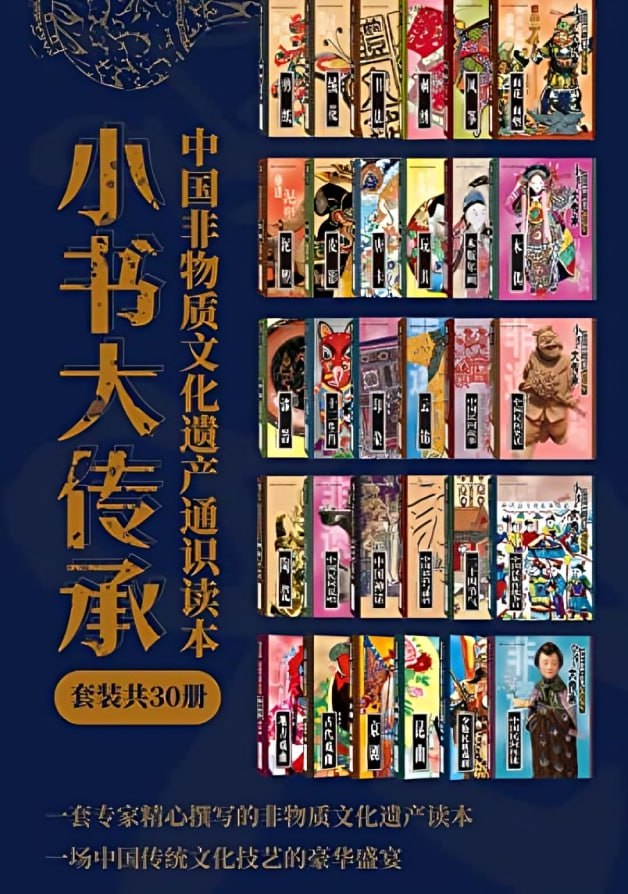 资源《《“小书大传承”中国非物质文化遗产通识读本》[套装共30册]》的海报