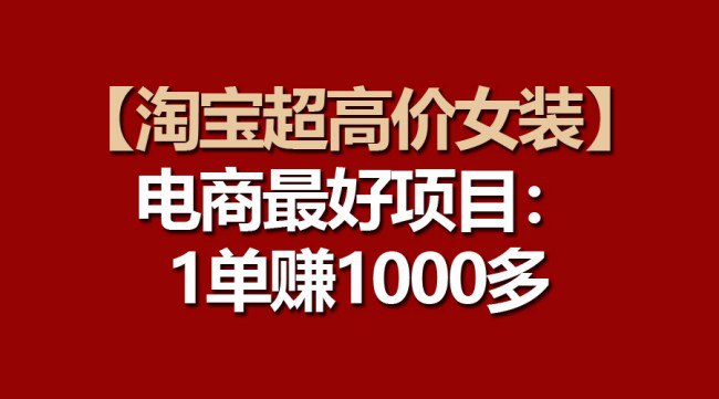 资源《【淘宝超高价女装，一单赚1000多】》的海报