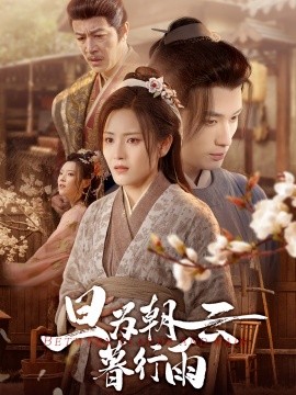 资源《旦为朝云暮行雨》的海报