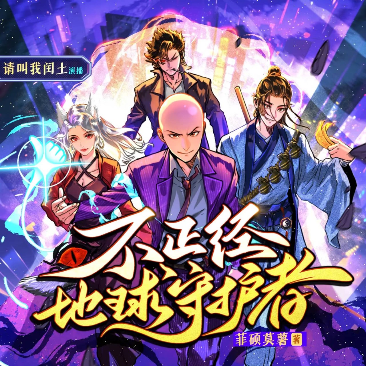 资源《多人有声剧《不正经地球守护者》主播：请叫我闰土 1396集完》的海报