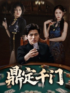 资源《鼎定千门》的海报