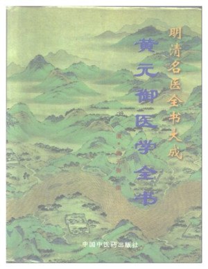 资源《明清名医全书大成[pdf]》的海报