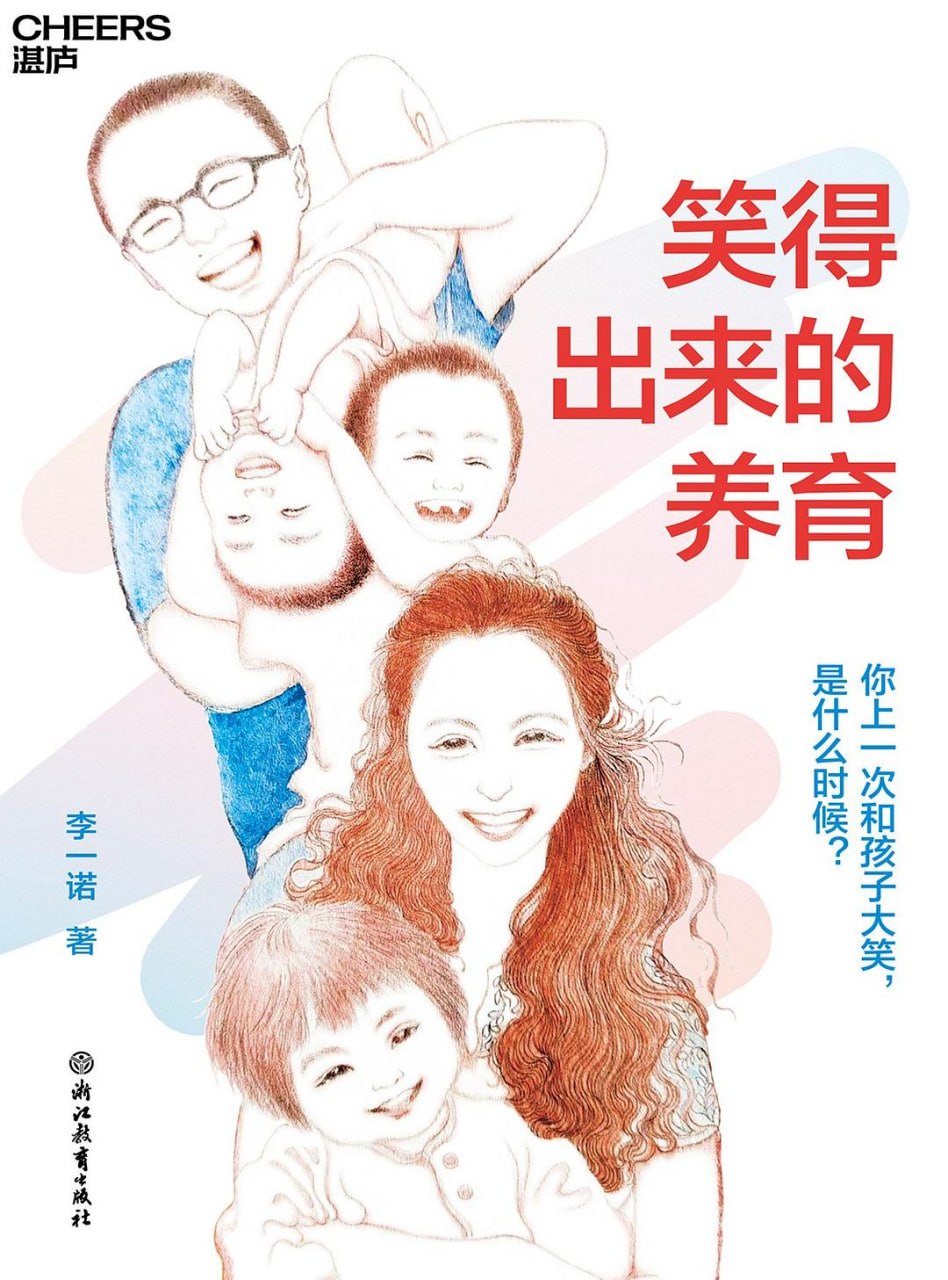 资源《《笑得出来的养育_你上一次和孩子大笑，是什么时候》(自我提升) [PDF+AZW3+EPUB+MOBI]》的海报