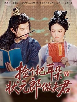 资源《捡个耙耳朵状元郎做夫君》的海报