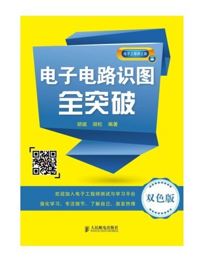 资源《《电子电路识图全突破》电子爱好者阅读 电子电路的工作原理[pdf]》的海报