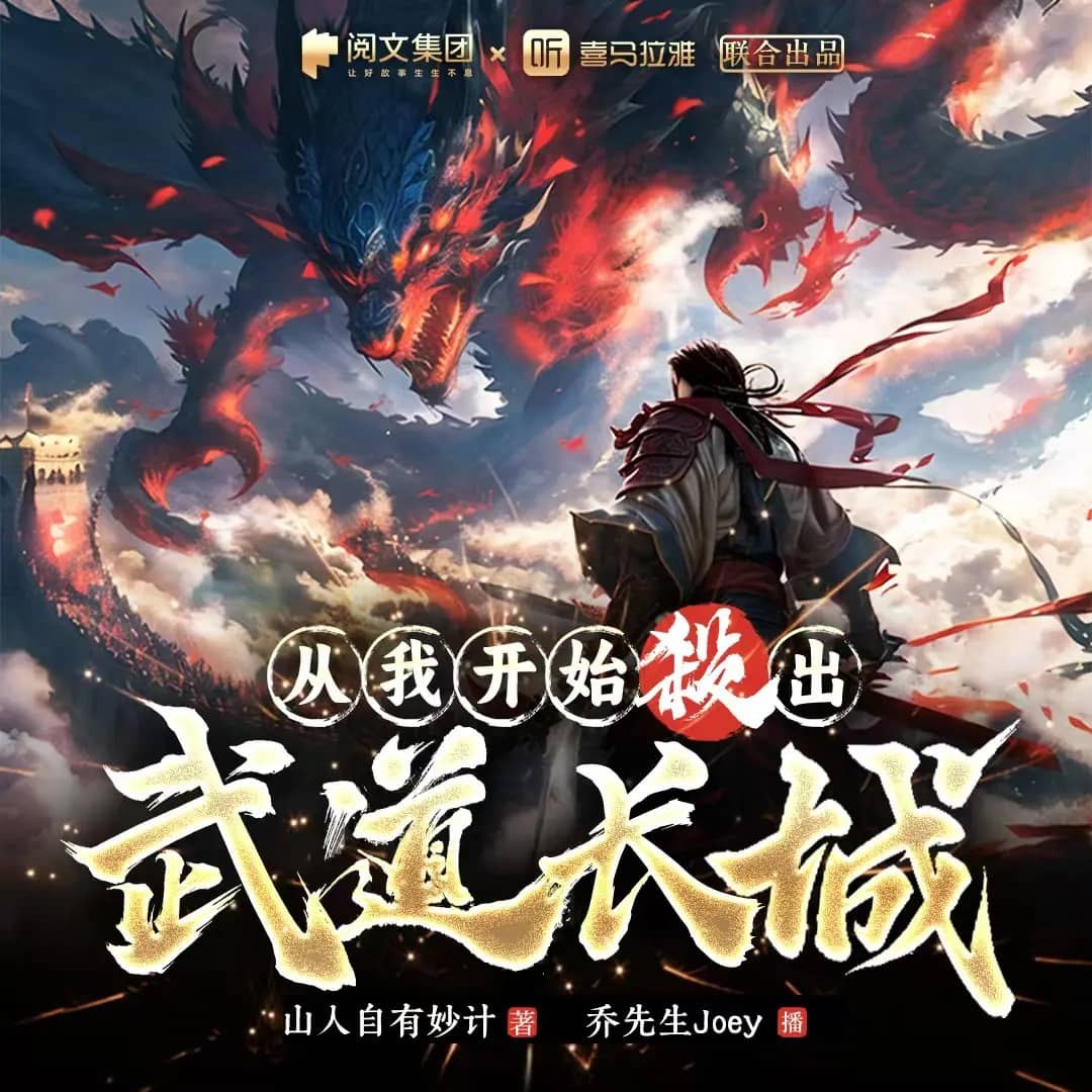 资源《多人有声剧《从我开始杀出武道长城》主播：乔先生 908集完》的海报