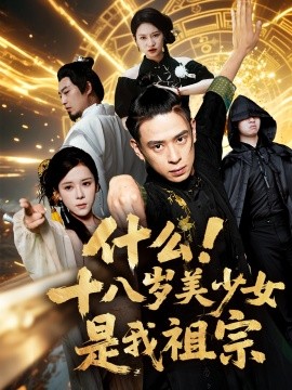 资源《什么！十八岁美少女是我祖宗》的海报