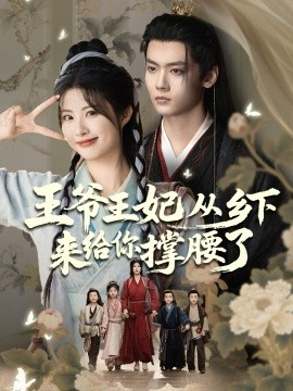 资源《王爷王妃从乡下来给你撑腰了》的海报
