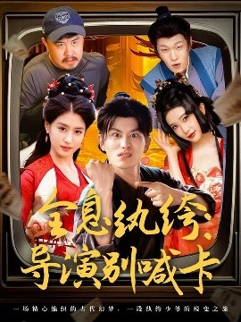 资源《全息纨绔：导演别喊卡》的海报