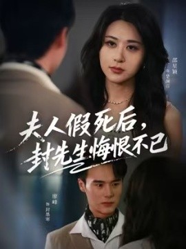 夫人假死后，封先生悔不当初&夫人假死后，封先生悔恨不已