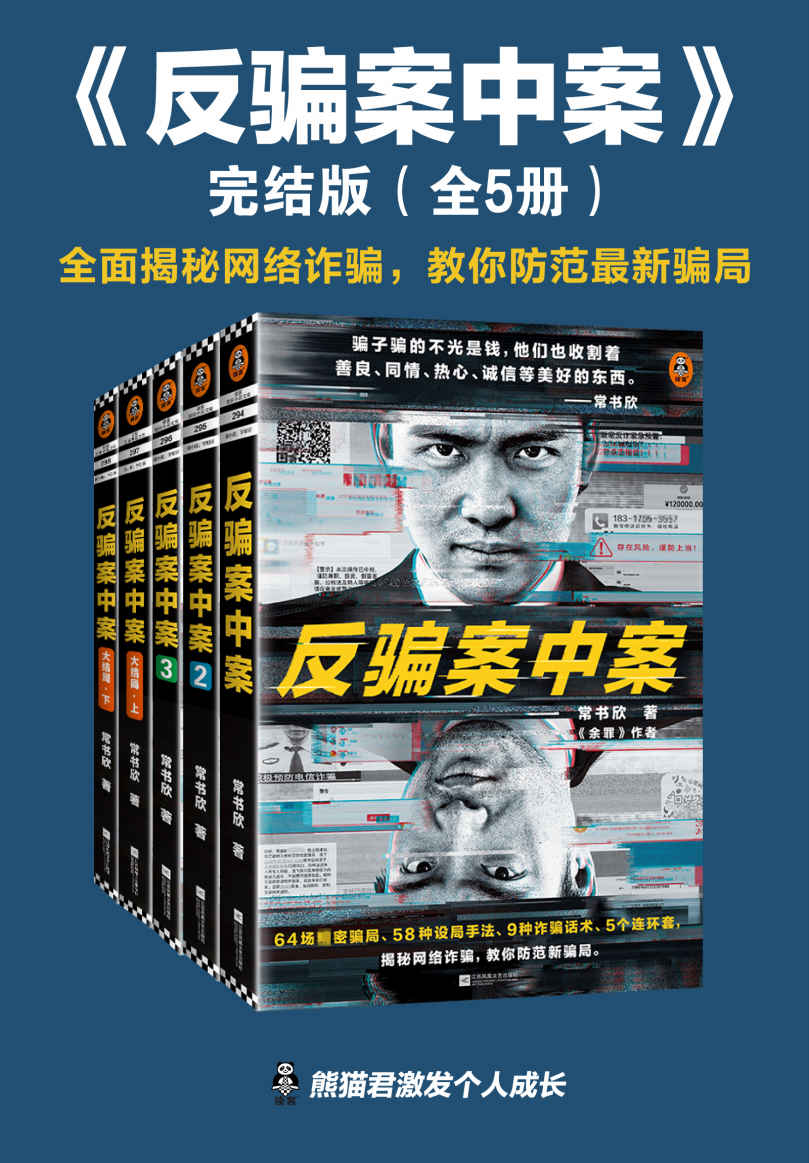 资源《反骗案中案·完结版（全5册） [﻿套装合集] [pdf+全格式]》的海报