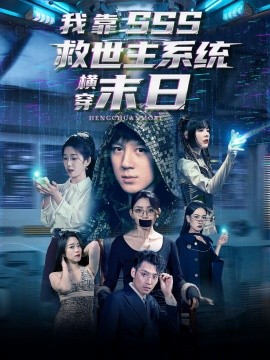 资源《我靠SSS救世主系统横穿末日》的海报