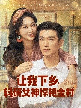资源《让我下乡，科研女神惊艳全村》的海报