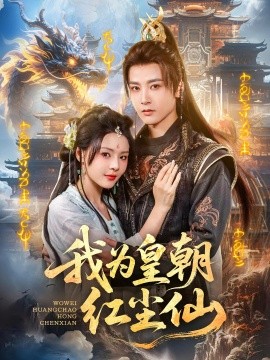 资源《我为皇朝红尘仙》的海报