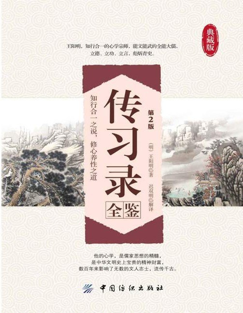 资源《《传习录全鉴典藏版》第2版 知行合一 修心养性之道 中华文明宝贵精神财富[pdf]》的海报