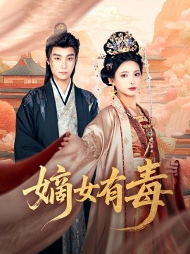 资源《嫡女有毒》的海报