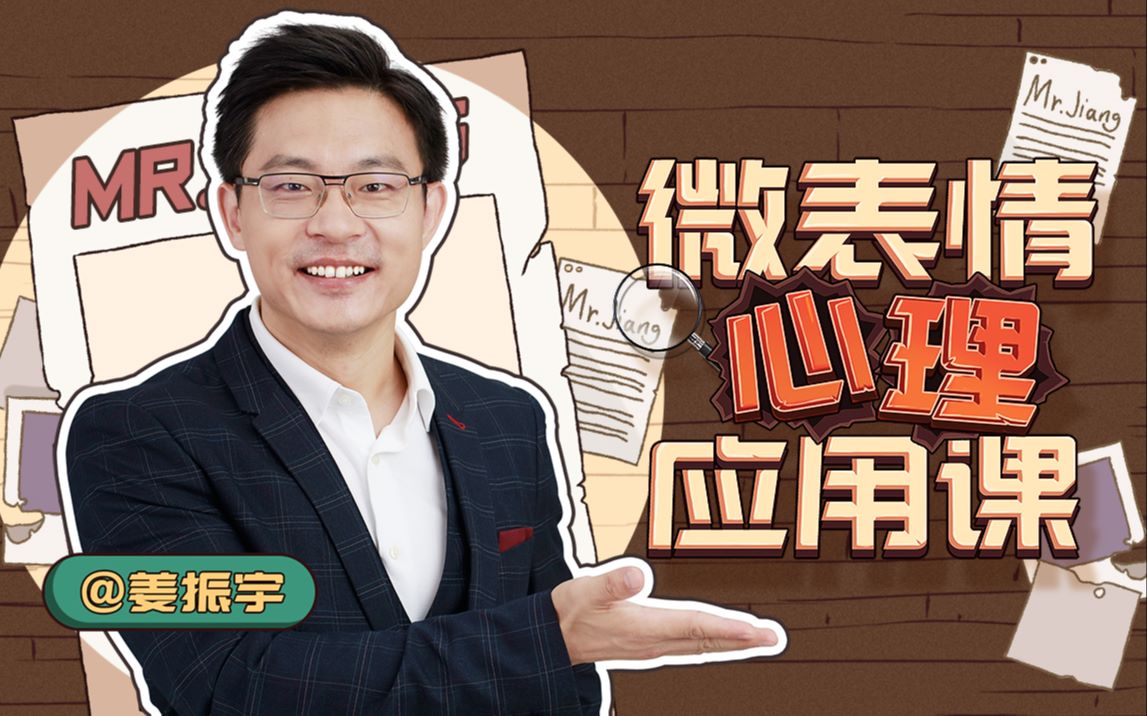 资源《B站 - 姜振宇微表情心理应用课》的海报