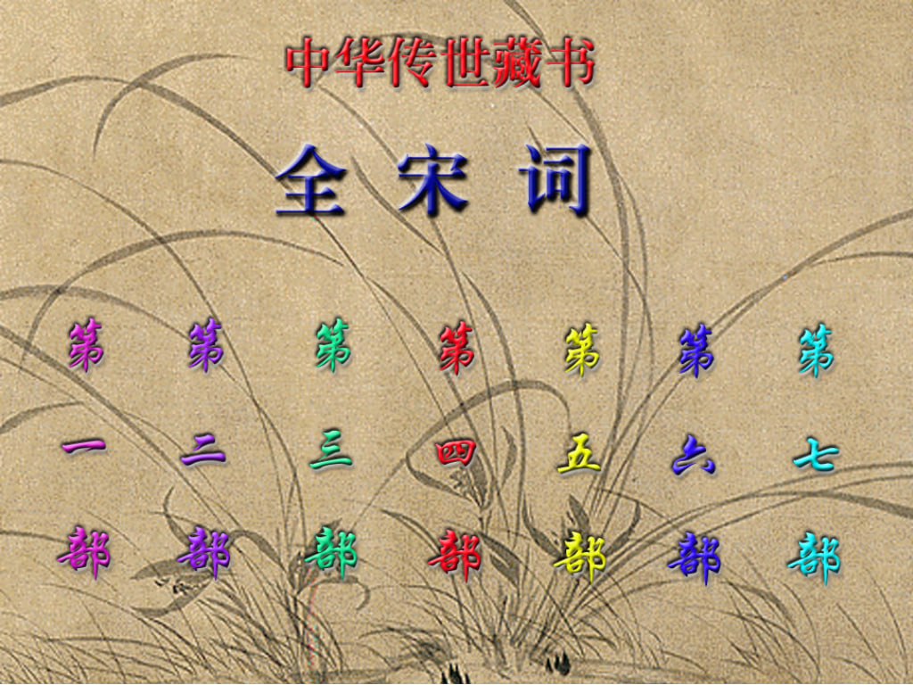 资源《【全宋词】_7部[pdf]》的海报