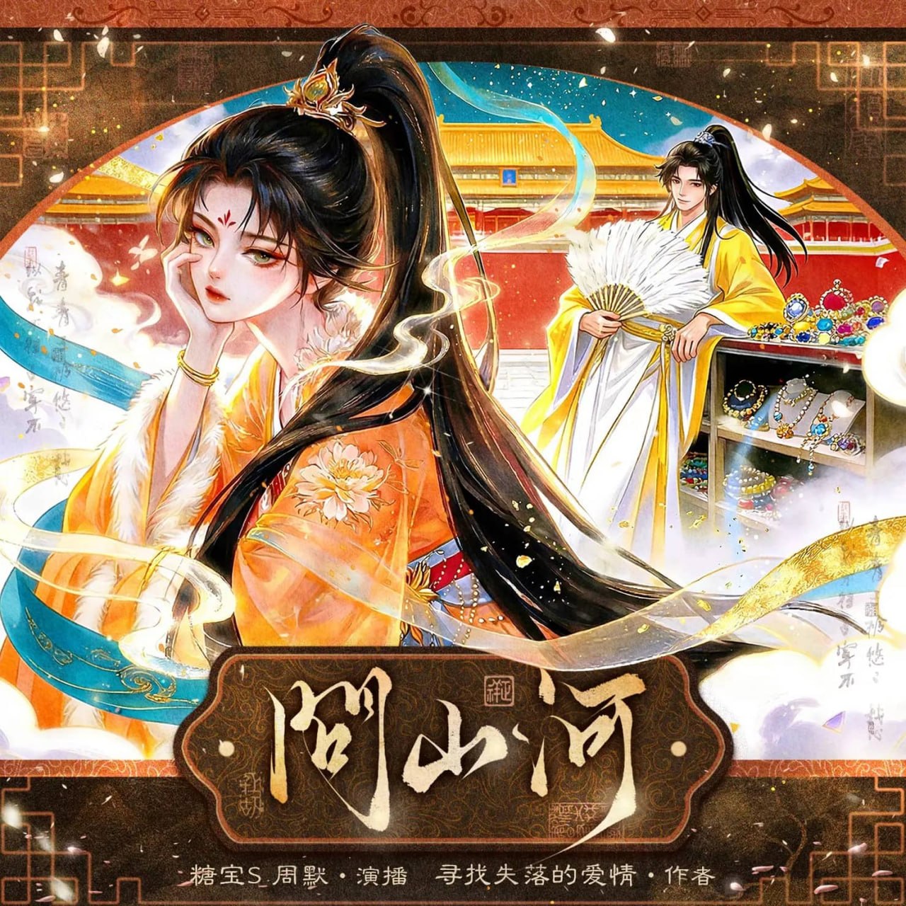 资源《多人有声剧《问山河》主播：周默&糖宝S 705集完》的海报
