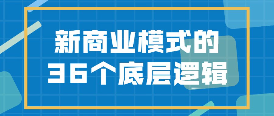 资源《新商业模式的36个底层逻辑》的海报