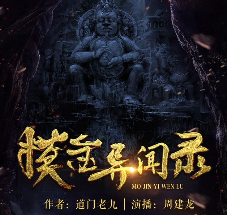 资源《《摸金异闻录》有声小说 著：道门老九 播：周建龙 1276集完[mp3]》的海报