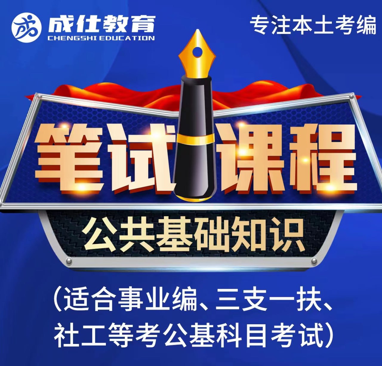 资源《《2024公基系统课【成仕】资料》》的海报