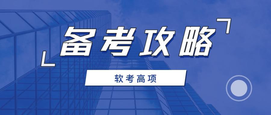 资源《2505期软考高项学习资料[pdf]》的海报