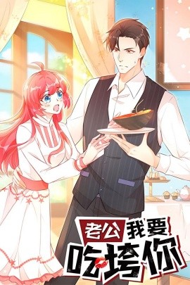 资源《老公我要吃垮你》的海报