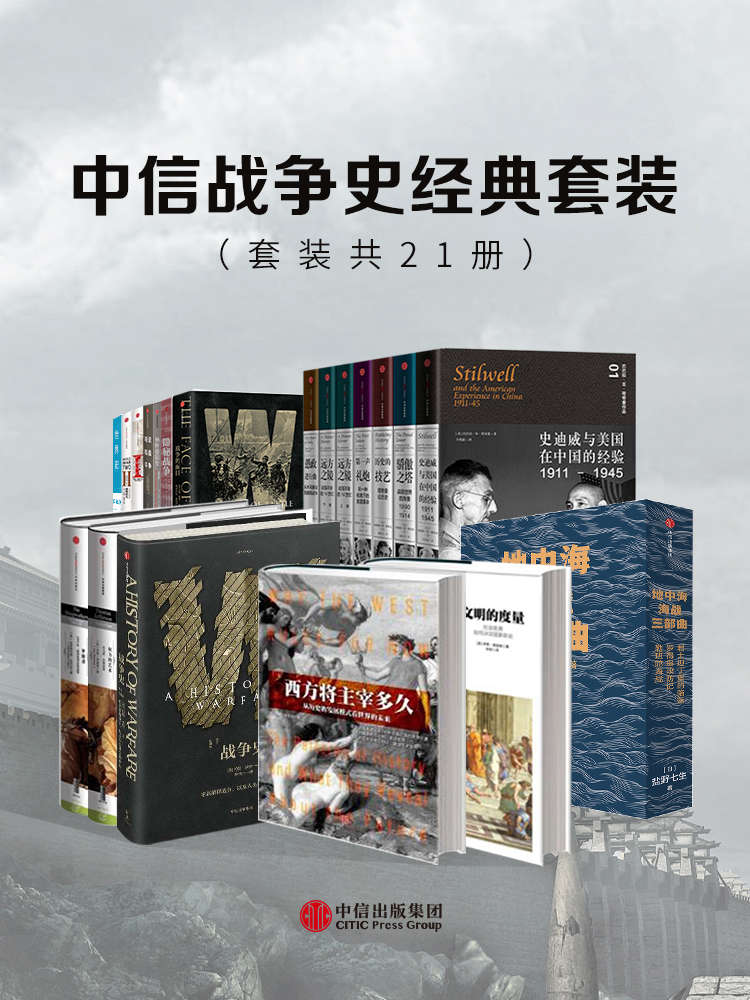 资源《中信战争史经典套装（套装共21册） [﻿套装合集] [pdf+全格式]》的海报