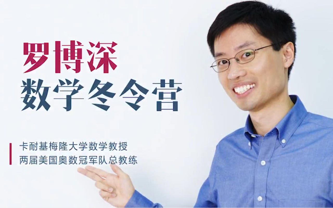 资源《罗博深《数学冬令营 (小学阶段) 》》的海报