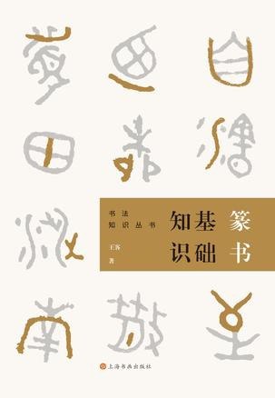 资源《《篆书基础知识》书法知识丛书[epub]》的海报