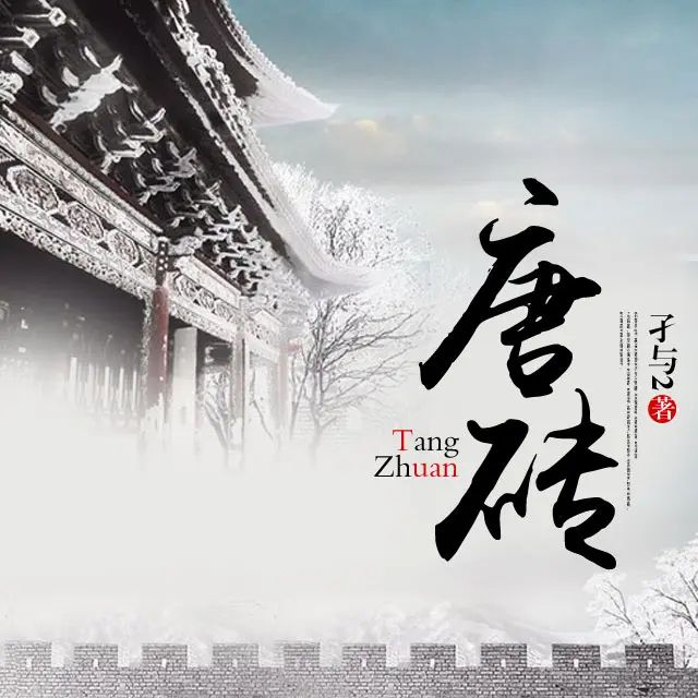 资源《多人有声剧《唐砖》著：孑与2 播：尖儿 924集完》的海报