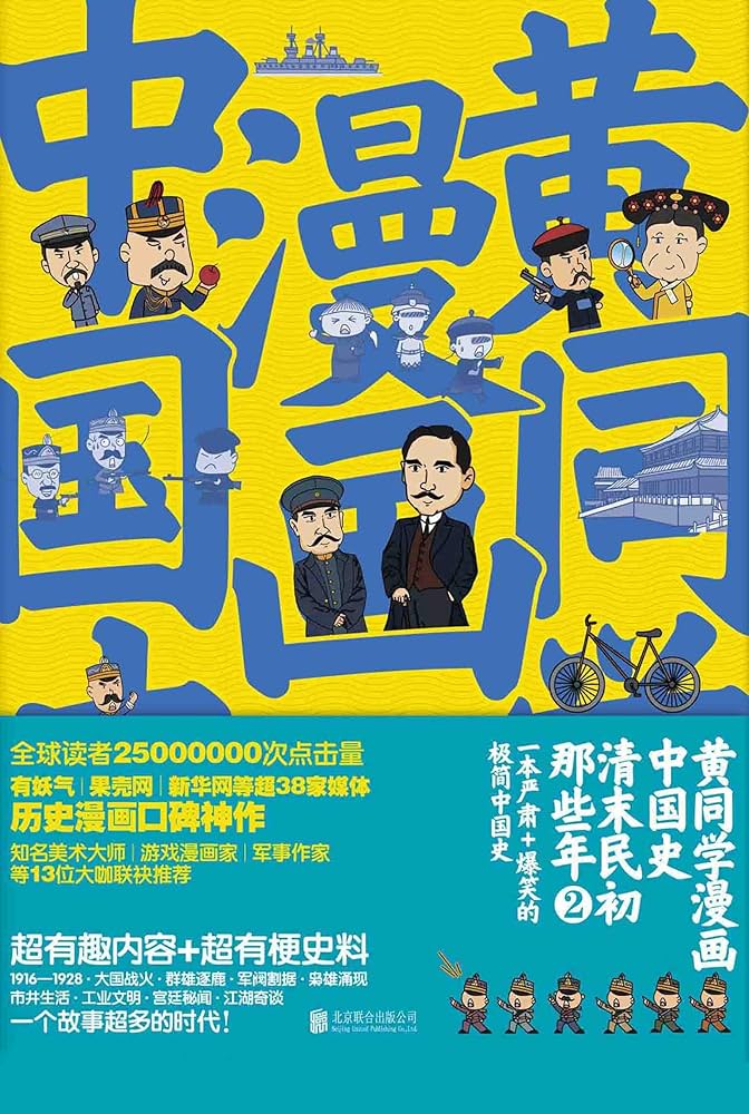 资源《《黄同学漫画中国史》清末民初那些年》的海报