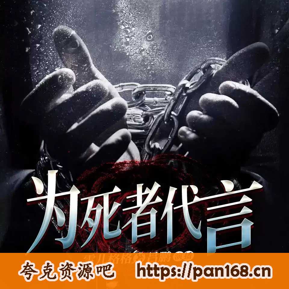 资源《有声书-为死者代言 主播:吕鹏 全781集完结》的海报