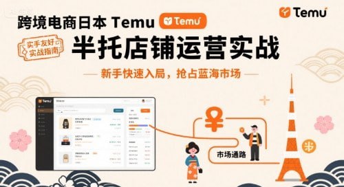 资源《跨境电商日本Temu半托管店铺运营实战，新手快速入局，抢占蓝海市场》的海报