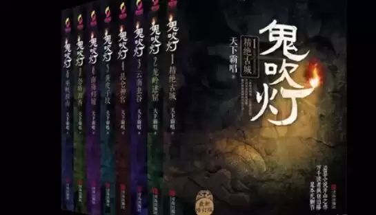 资源《鬼吹灯有声书周建龙版 [1和2部8本完整合集]》的海报